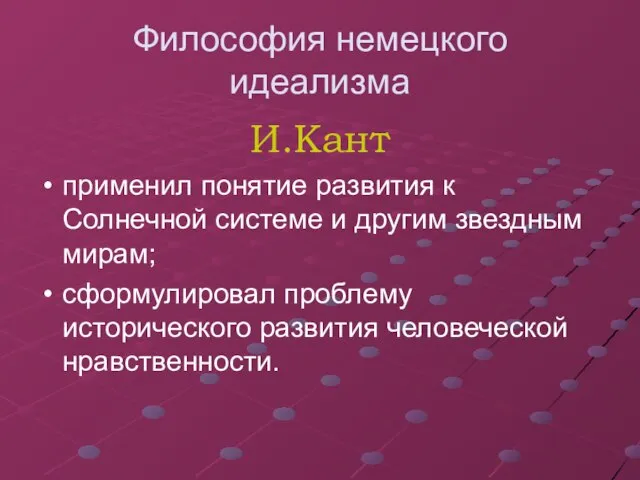 Философия немецкого идеализма И.Кант применил понятие развития к Солнечной системе и