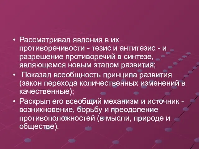 Рассматривал явления в их противоречивости - тезис и антитезис - и