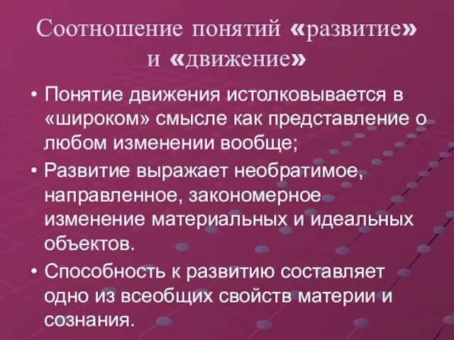 Соотношение понятий «развитие» и «движение» Понятие движения истолковывается в «широком» смысле