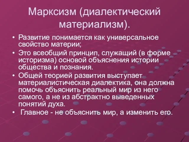 Марксизм (диалектический материализм). Развитие понимается как универсальное свойство материи; Это всеобщий