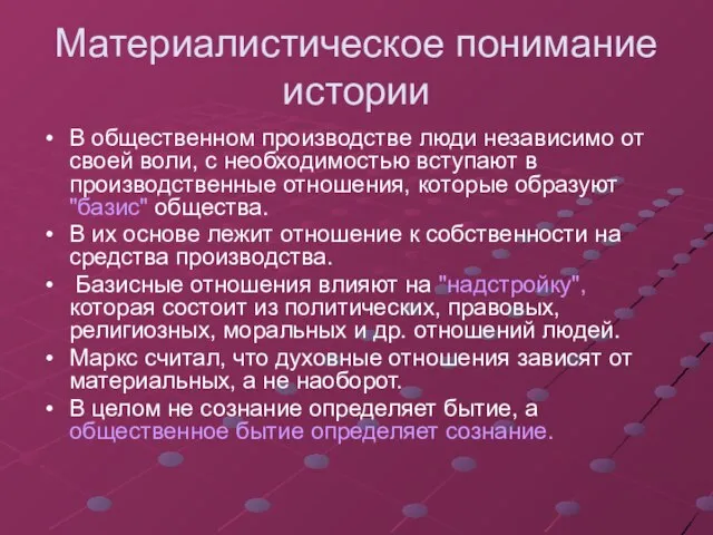 Материалистическое понимание истории В общественном производстве люди независимо от своей воли,