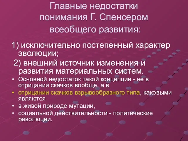 Главные недостатки понимания Г. Спенсером всеобщего развития: 1) исключительно постепенный характер