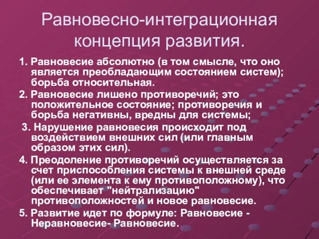 Равновесно-интеграционная концепция развития. 1. Равновесие абсолютно (в том смысле, что оно