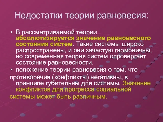 Недостатки теории равновесия: В рассматриваемой теории абсолютизируется значение равновесного состояния систем.