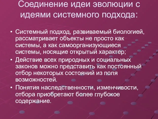 Соединение идеи эволюции с идеями системного подхода: Системный подход, развиваемый биологией,