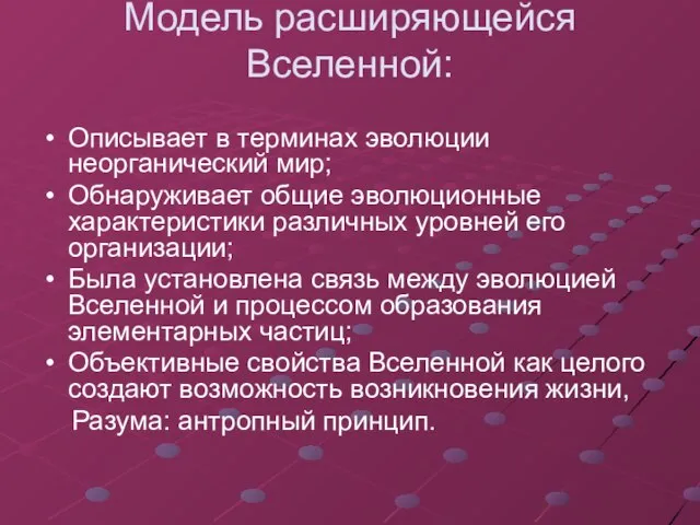 Модель расширяющейся Вселенной: Описывает в терминах эволюции неорганический мир; Обнаруживает общие