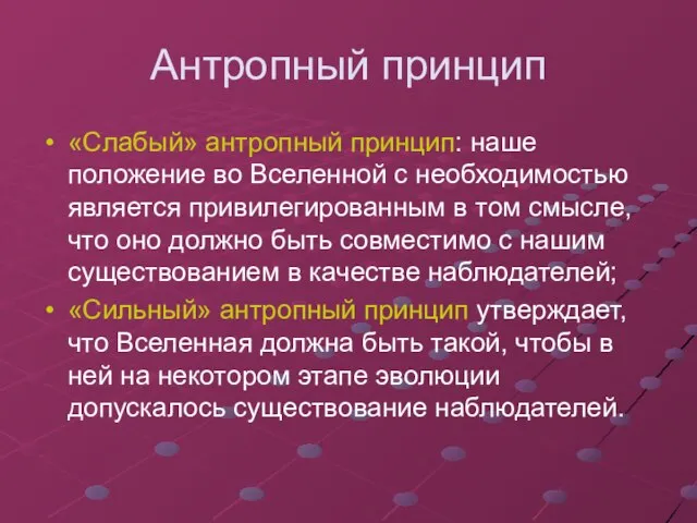 Антропный принцип «Слабый» антропный принцип: наше положение во Вселенной с необходимостью