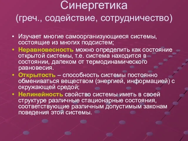 Синергетика (греч., содействие, сотрудничество) Изучает многие самоорганизующиеся системы, состоящие из многих