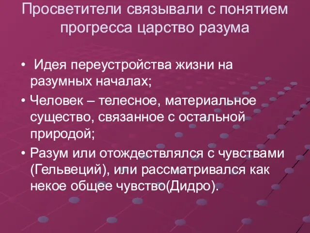 Просветители связывали с понятием прогресса царство разума Идея переустройства жизни на