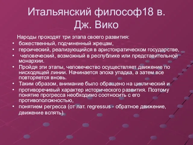 Итальянский философ18 в. Дж. Вико Народы проходят три этапа своего развития: