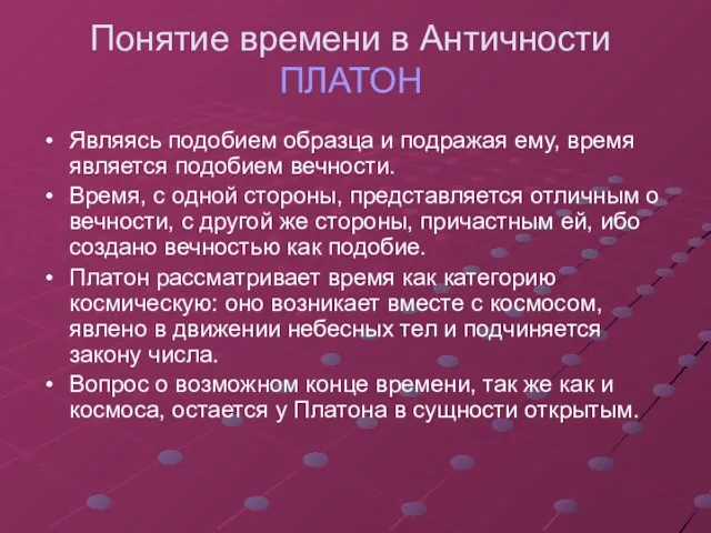 Понятие времени в Античности ПЛАТОН Являясь подобием образца и подражая ему,