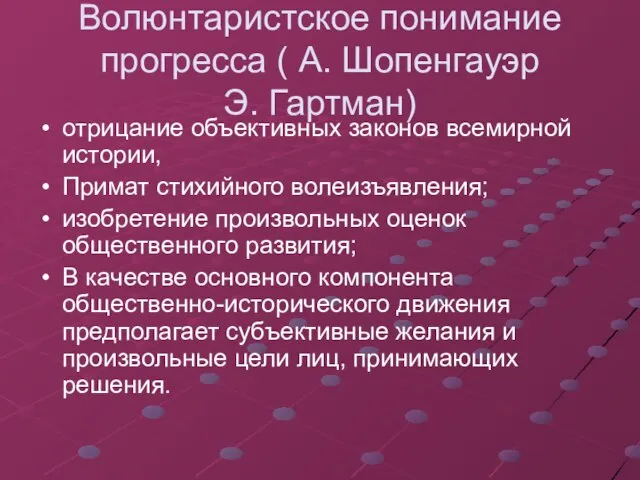 Волюнтаристское понимание прогресса ( А. Шопенгауэр Э. Гартман) отрицание объективных законов