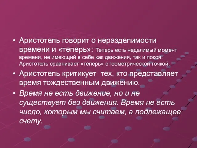 Аристотель говорит о неразделимости времени и «теперь»: Теперь есть неделимый момент