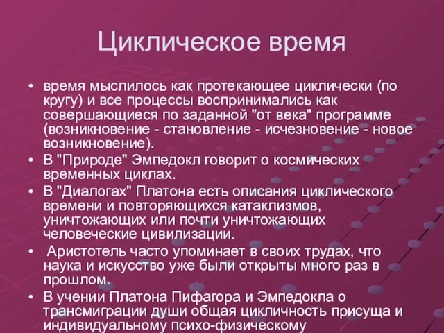 Циклическое время время мыслилось как протекающее циклически (по кругу) и все