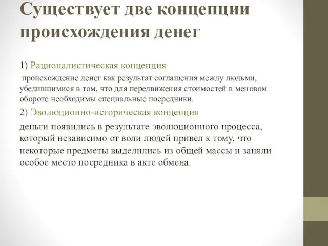 Существует две концепции происхождения денег 1) Рационалистическая концепция происхождение денег как