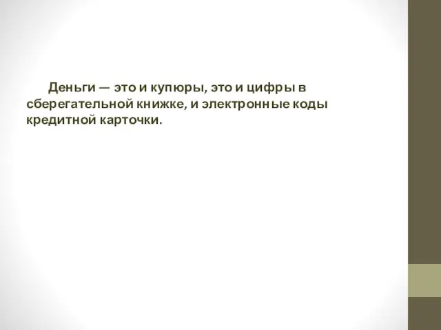 Деньги — это и купюры, это и цифры в сберегательной книжке, и электронные коды кредитной карточки.