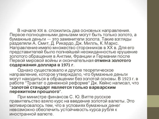 В начале XIX в. сложились два основных направления. Первое-полноценными деньгами могут