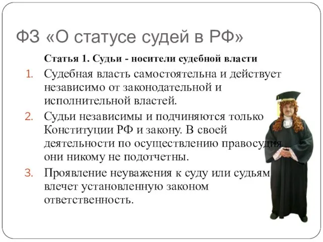 ФЗ «О статусе судей в РФ» Статья 1. Судьи - носители