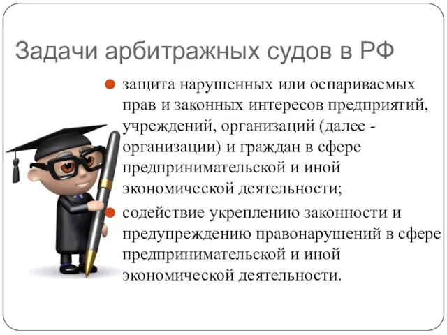 Задачи арбитражных судов в РФ защита нарушенных или оспариваемых прав и