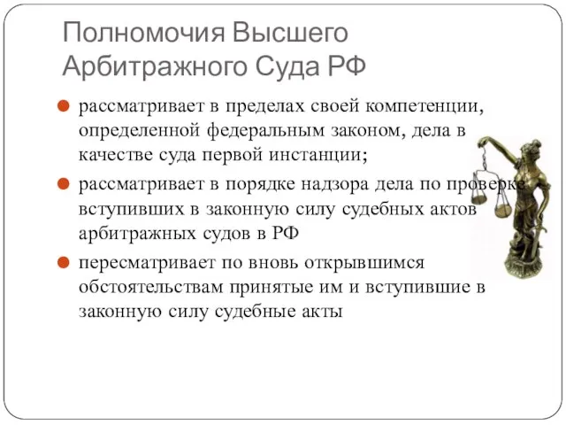 Полномочия Высшего Арбитражного Суда РФ рассматривает в пределах своей компетенции, определенной