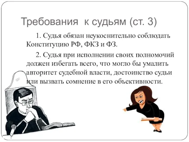 Требования к судьям (ст. 3) 1. Судья обязан неукоснительно соблюдать Конституцию