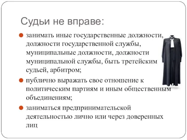 Судьи не вправе: занимать иные государственные должности, должности государственной службы, муниципальные