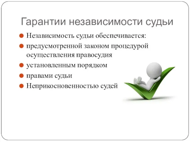 Гарантии независимости судьи Независимость судьи обеспечивается: предусмотренной законом процедурой осуществления правосудия