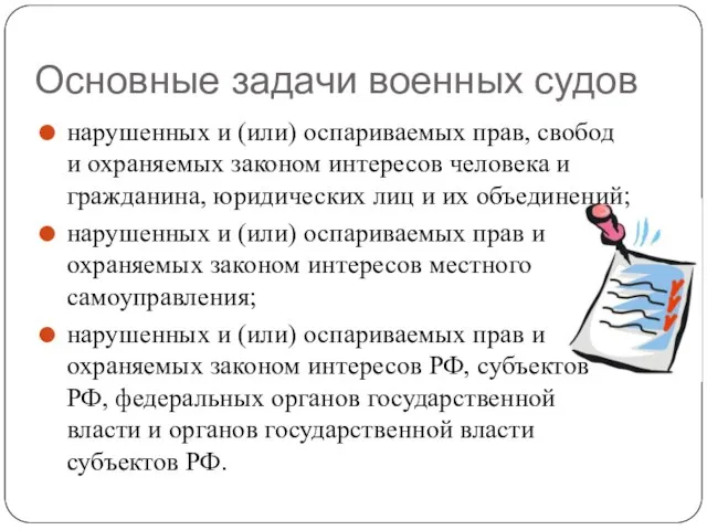 Основные задачи военных судов нарушенных и (или) оспариваемых прав, свобод и