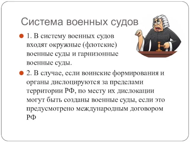 Система военных судов 1. В систему военных судов входят окружные (флотские)