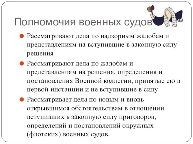 Полномочия военных судов Рассматривают дела по надзорным жалобам и представлениям на