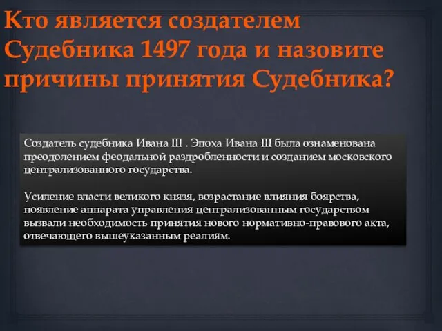 Кто является создателем Судебника 1497 года и назовите причины принятия Судебника?