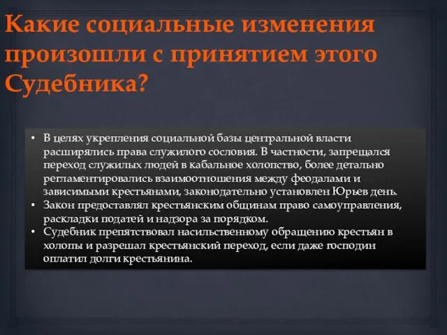 Какие социальные изменения произошли с принятием этого Судебника? В целях укрепления