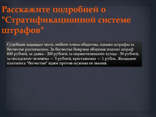 Расскажите подробней о "Стратификационной системе штрафов" Судебник защищал честь любого члена