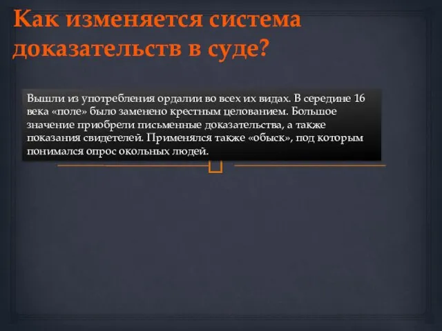 Как изменяется система доказательств в суде? Вышли из употребления ордалии во