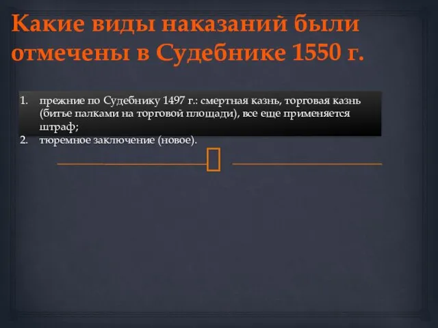 Какие виды наказаний были отмечены в Судебнике 1550 г. прежние по