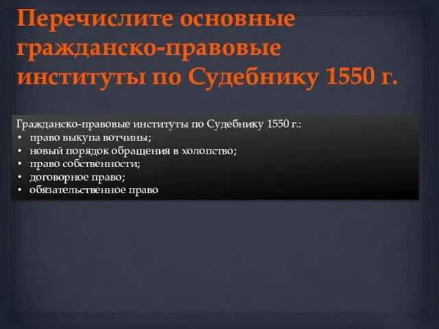 Гражданско-правовые институты по Судебнику 1550 г.: право выкупа вотчины; новый порядок