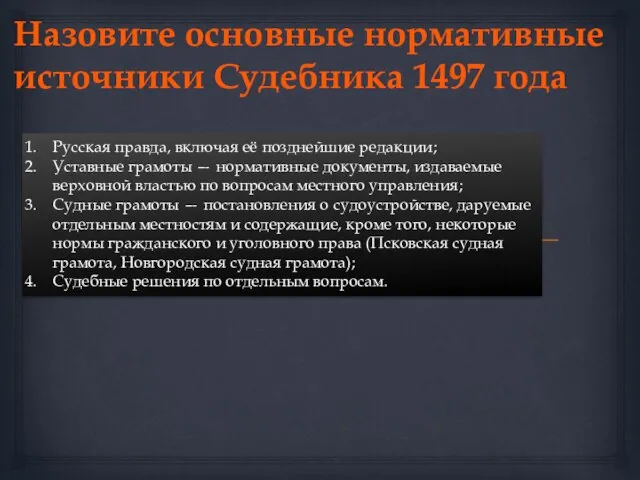 Назовите основные нормативные источники Судебника 1497 года Русская правда, включая её