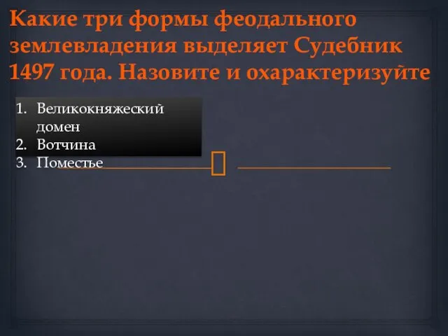 Какие три формы феодального землевладения выделяет Судебник 1497 года. Назовите и охарактеризуйте Великокняжеский домен Вотчина Поместье