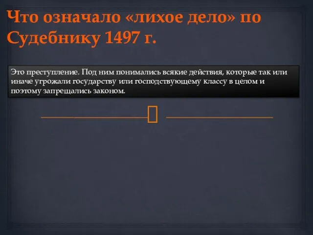 Что означало «лихое дело» по Судебнику 1497 г. Это преступление. Под