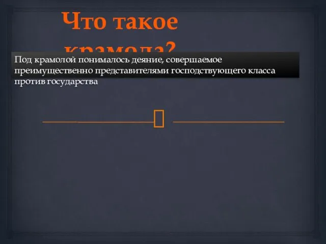 Что такое крамола? Под крамолой понималось деяние, совершаемое преимущественно представителями господствующего класса против государства