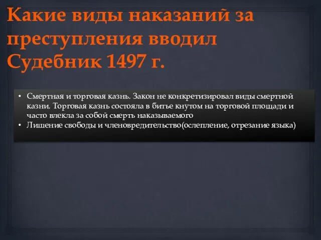 Какие виды наказаний за преступления вводил Судебник 1497 г. Смертная и