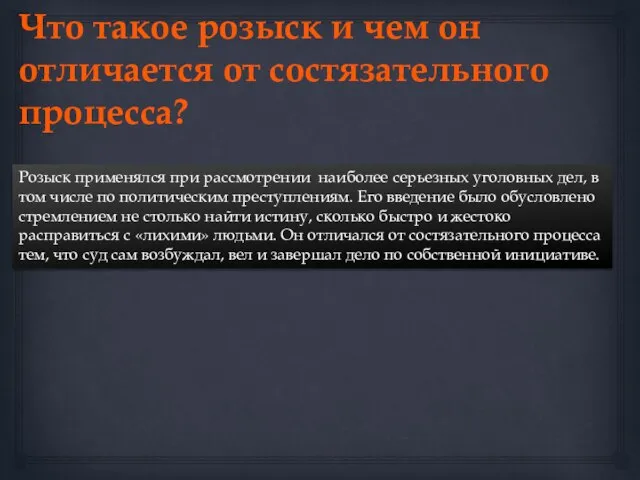 Что такое розыск и чем он отличается от состязательного процесса? Розыск