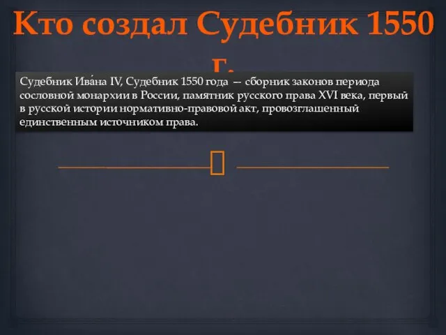 Кто создал Судебник 1550 г. Судебник Ива́на IV, Судебник 1550 года