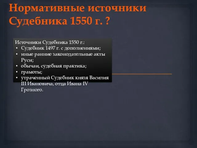 Источники Судебника 1550 г.: Судебник 1497 г. с дополнениями; иные ранние