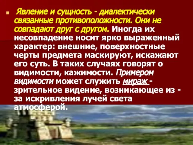 Явление и сущность - диалектически связанные противоположности. Они не совпадают друг