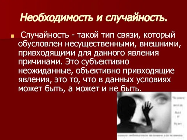 Необходимость и случайность. Случайность - такой тип связи, который обусловлен несущественными,