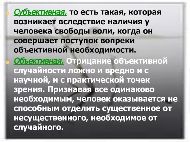 Субъективная, то есть такая, которая возникает вследствие наличия у человека свободы