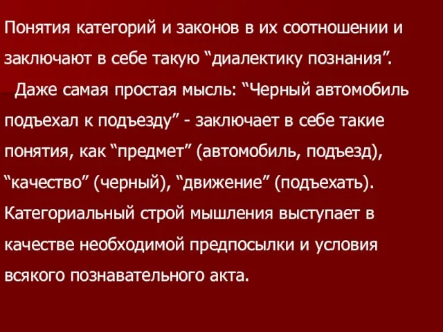 Понятия категорий и законов в их соотношении и заключают в себе