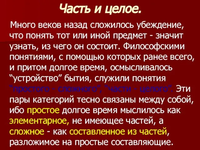 Часть и целое. Много веков назад сложилось убеждение, что понять тот