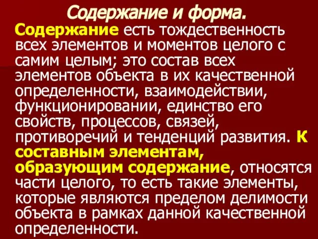 Содержание и форма. Содержание есть тождественность всех элементов и моментов целого